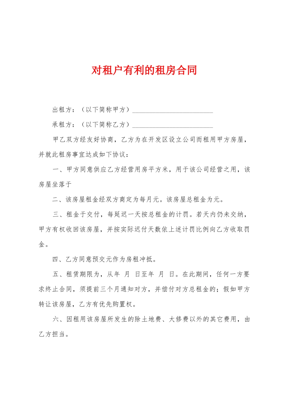 对租户有利的租房合同_第1页