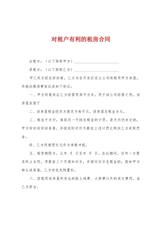 对租户有利的租房合同