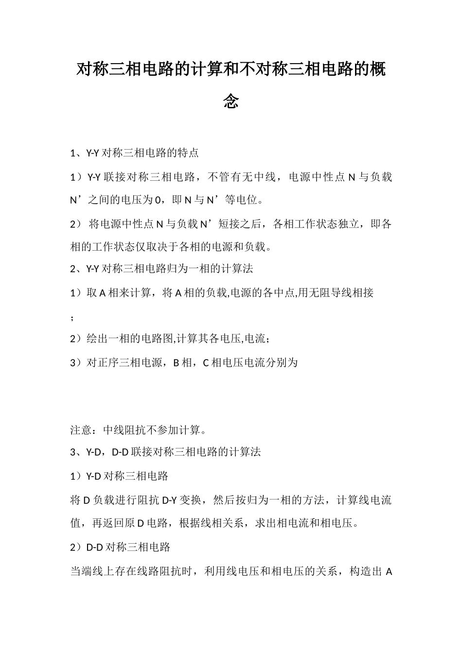 对称三相电路的计算和不对称三相电路的概念_第1页