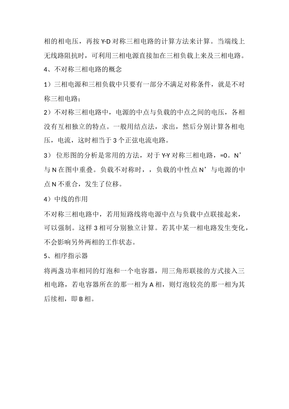 对称三相电路的计算和不对称三相电路的概念_第2页