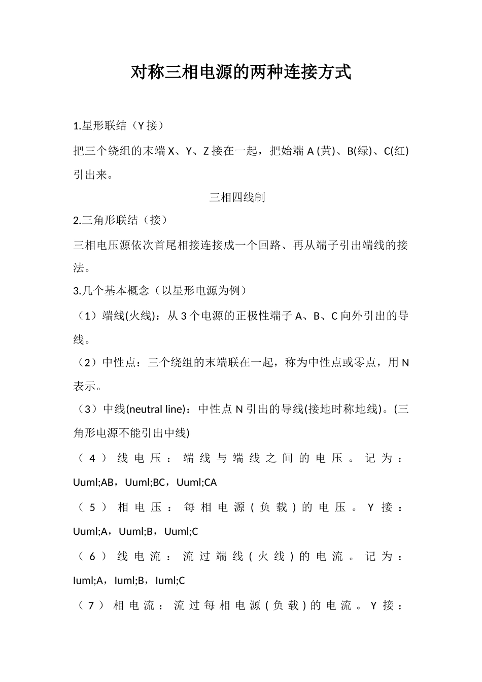 对称三相电源的两种连接方式_第1页