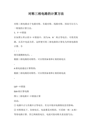 对称三相电路的计算方法