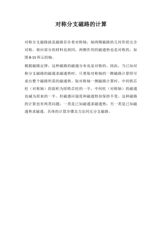 对称分支磁路的计算