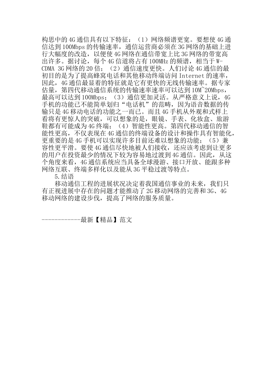 对移动通信技术系统探讨_第3页