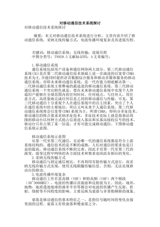 对移动通信技术系统探讨