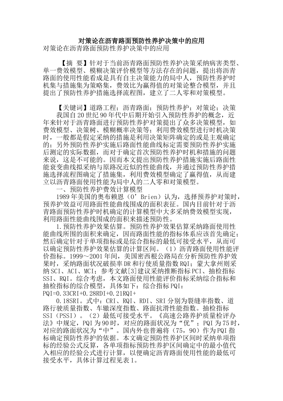 对策论在沥青路面预防性养护决策中的应用_第1页