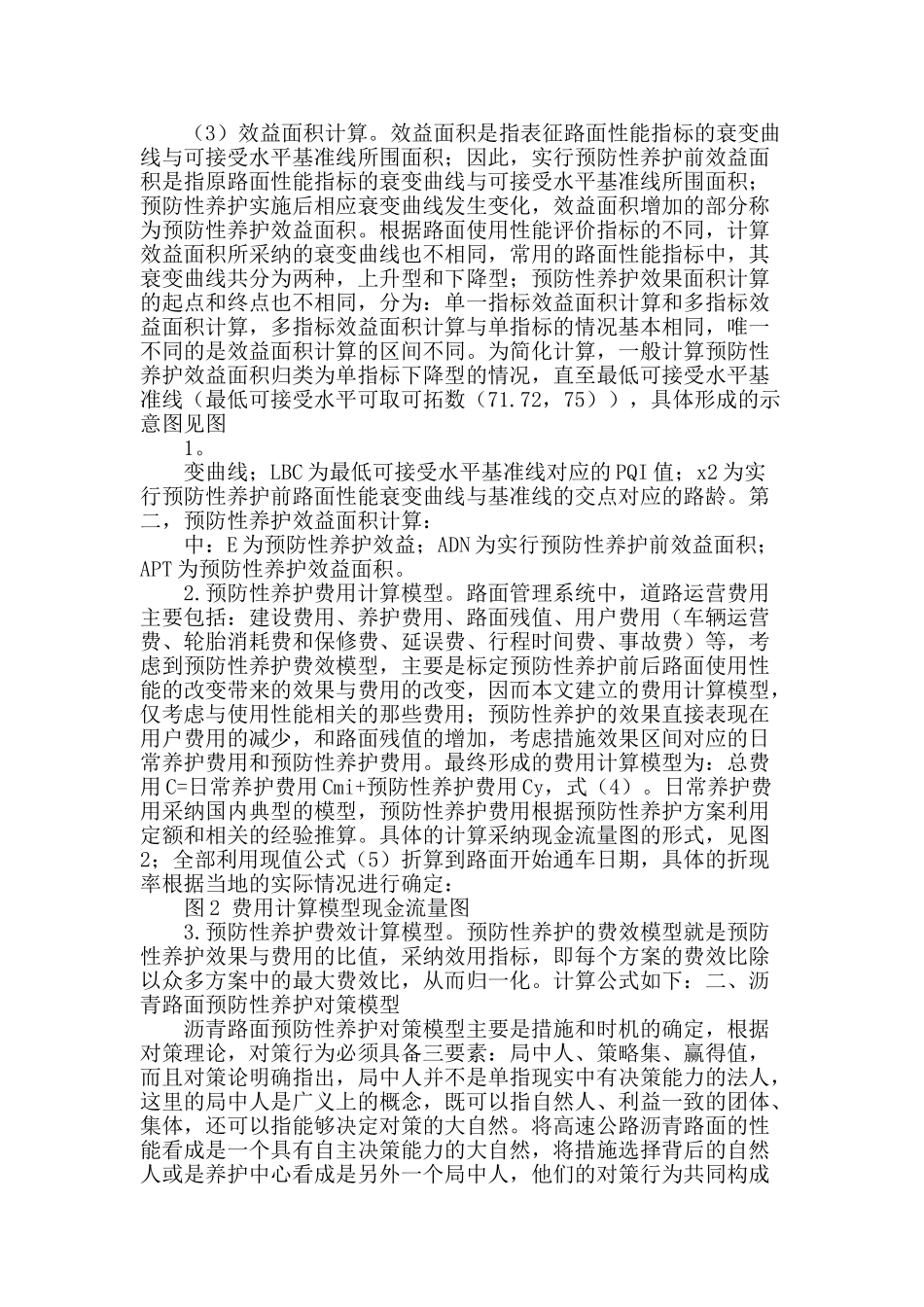 对策论在沥青路面预防性养护决策中的应用_第2页