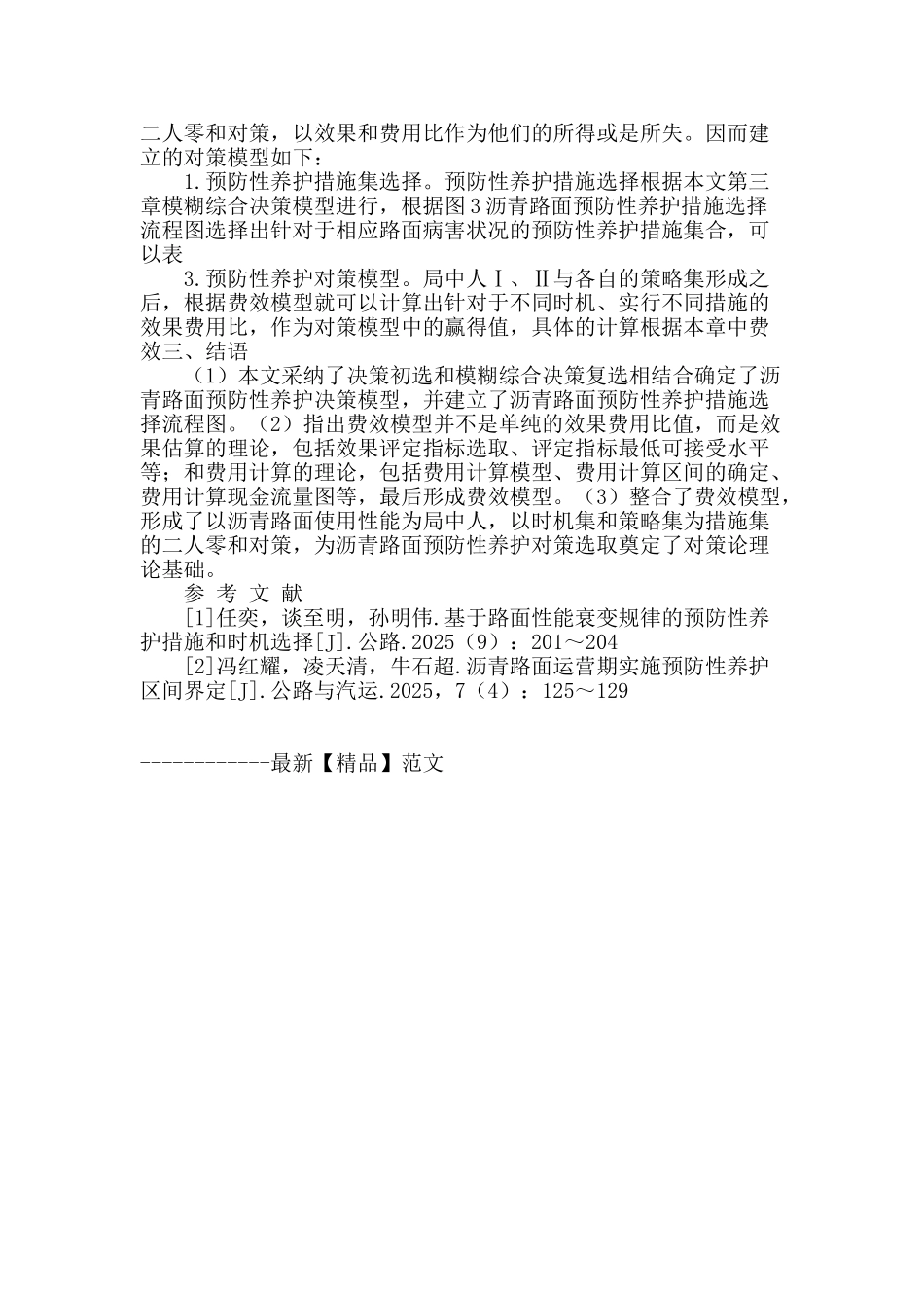 对策论在沥青路面预防性养护决策中的应用_第3页