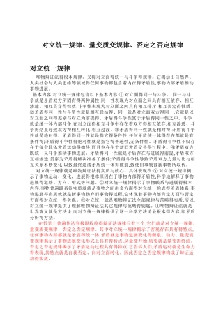 对立统一规律、量变质变规律、否定之否定规律