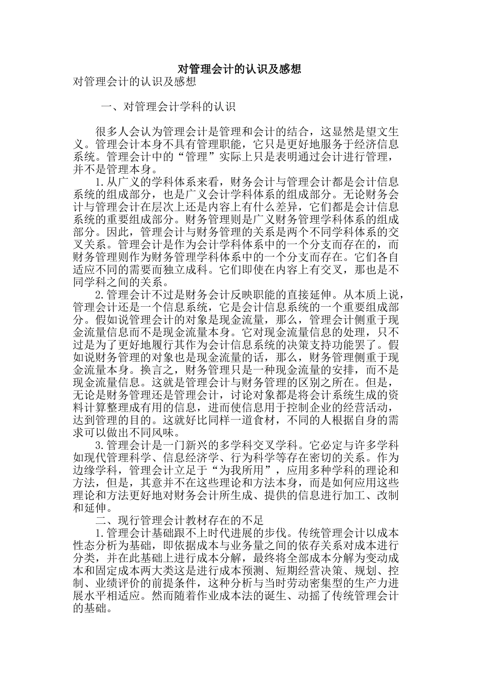 对管理会计的认识及感想_第1页