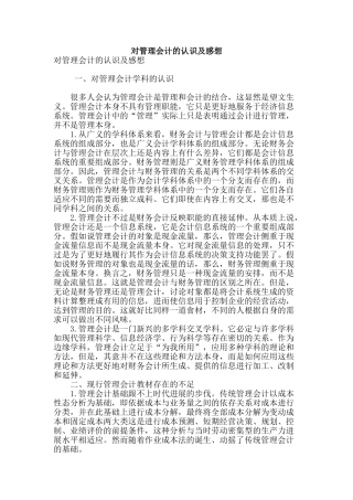 对管理会计的认识及感想