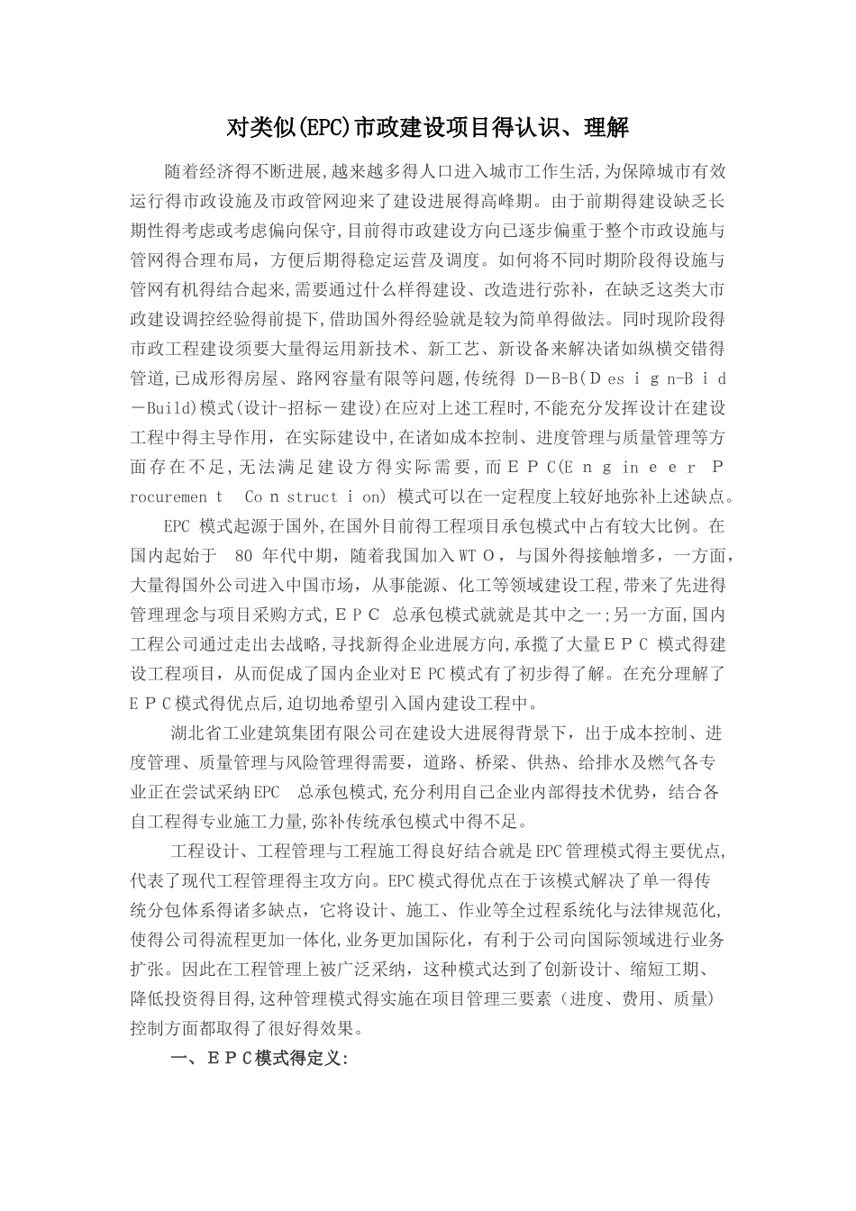 对类似市政建设项目的认识和理解_第1页