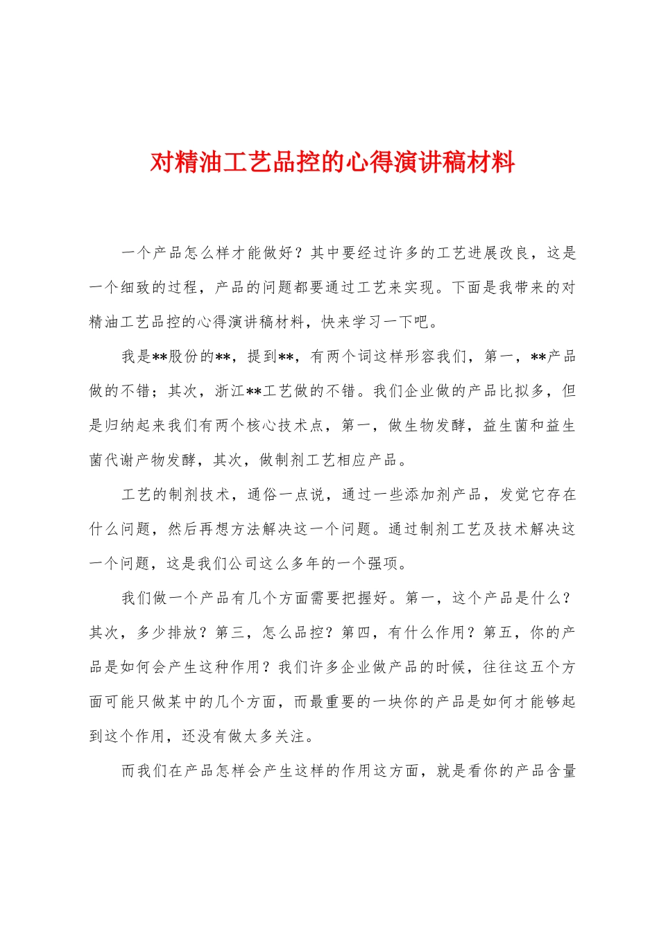 对精油工艺品控的心得演讲稿材料_第1页