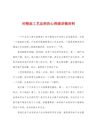 对精油工艺品控的心得演讲稿材料