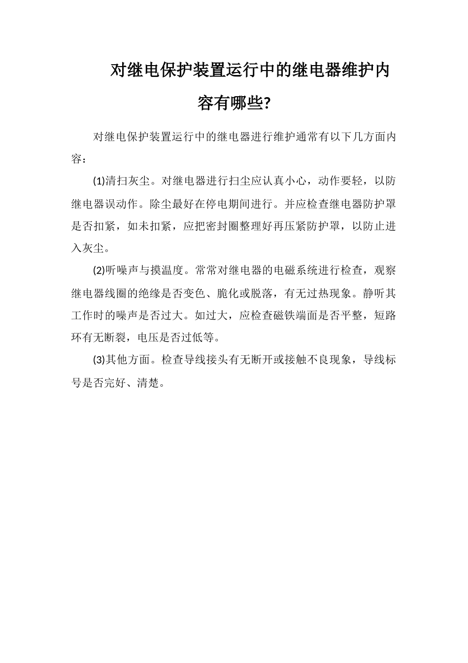 对继电保护装置运行中的继电器维护内容有哪些_第1页