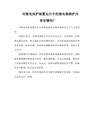 对继电保护装置运行中的继电器维护内容有哪些