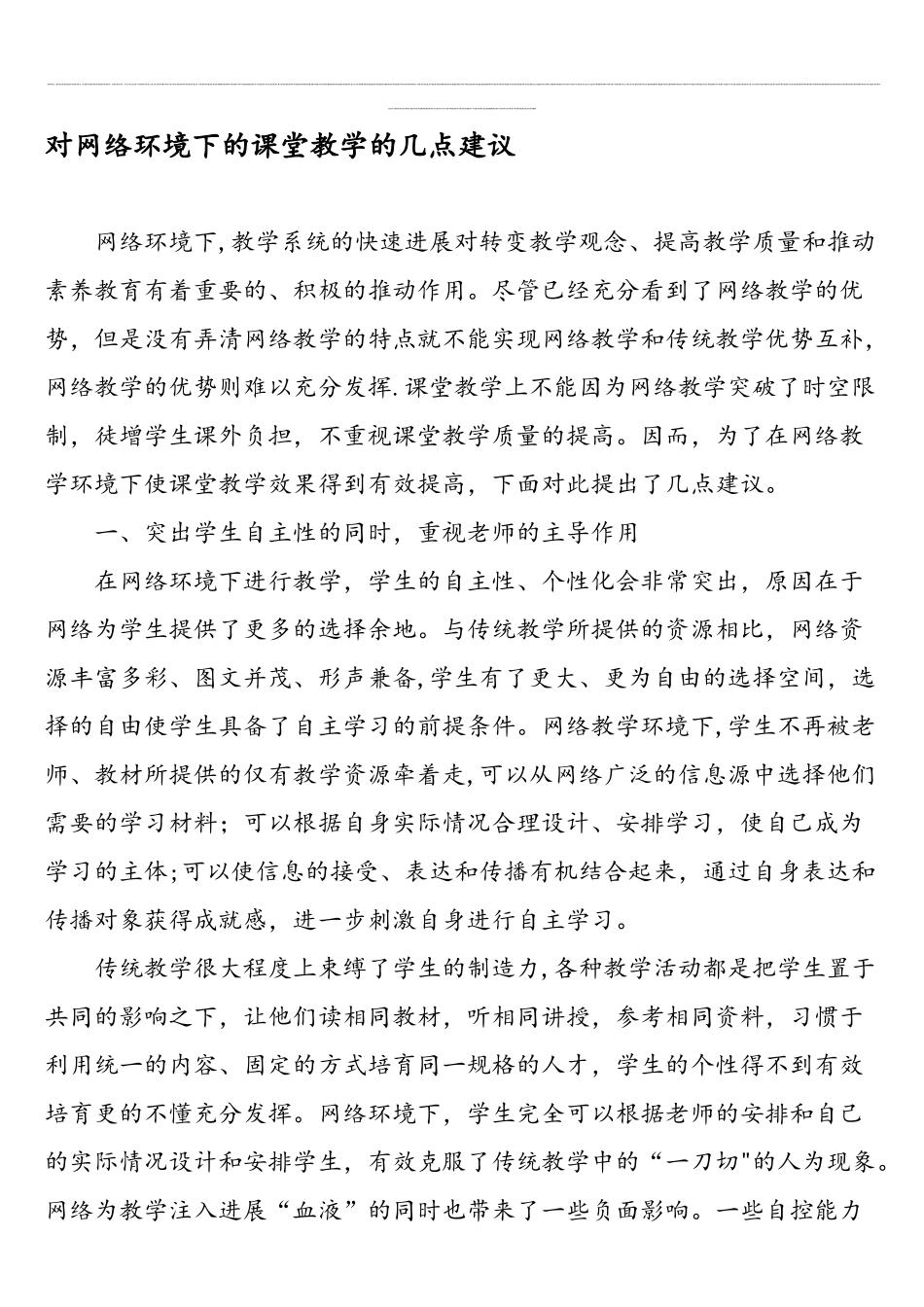 对网络环境下的课堂教学的几点建议-精选作文_第1页