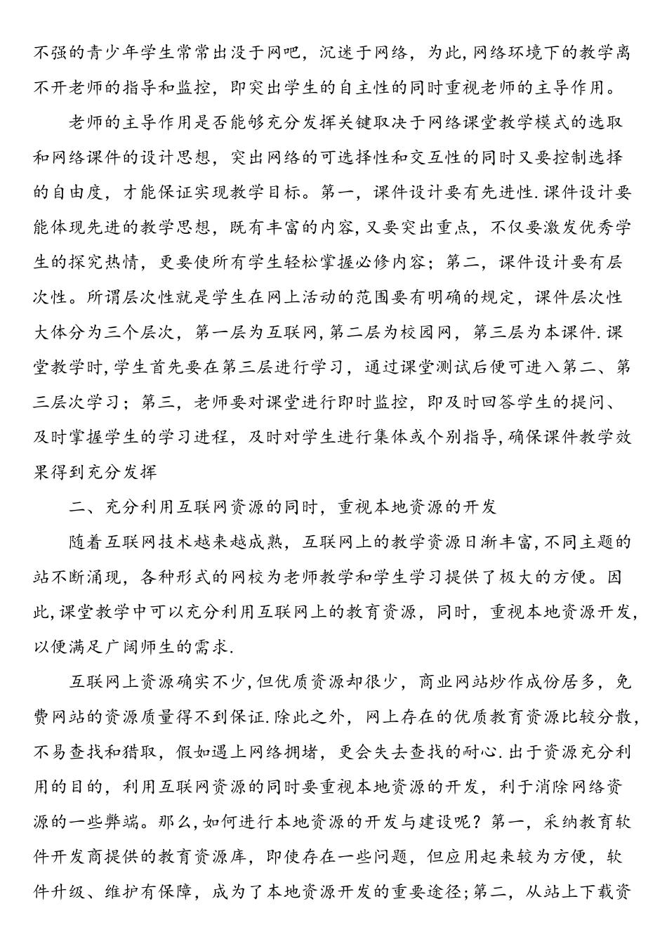 对网络环境下的课堂教学的几点建议-精选作文_第2页