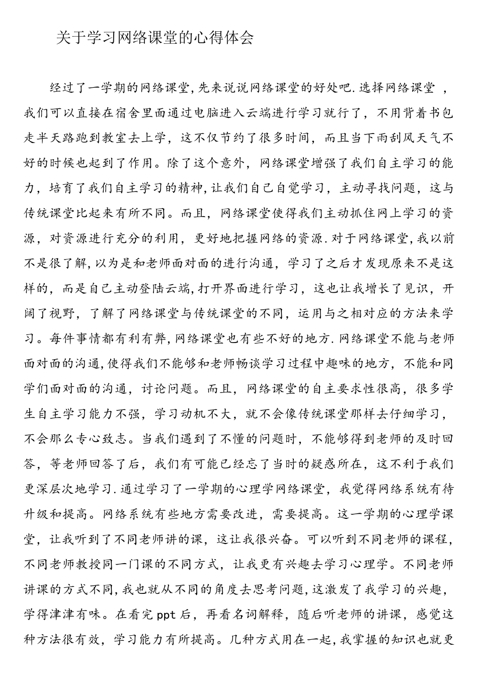 对网络课堂的心得体会_第1页