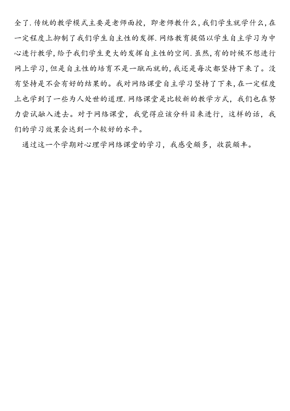 对网络课堂的心得体会_第2页