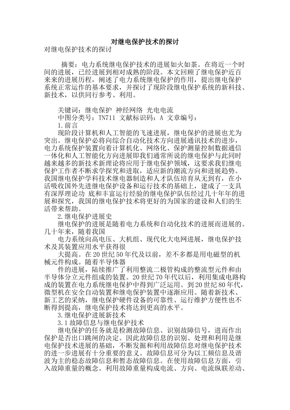 对继电保护技术的探讨_第1页