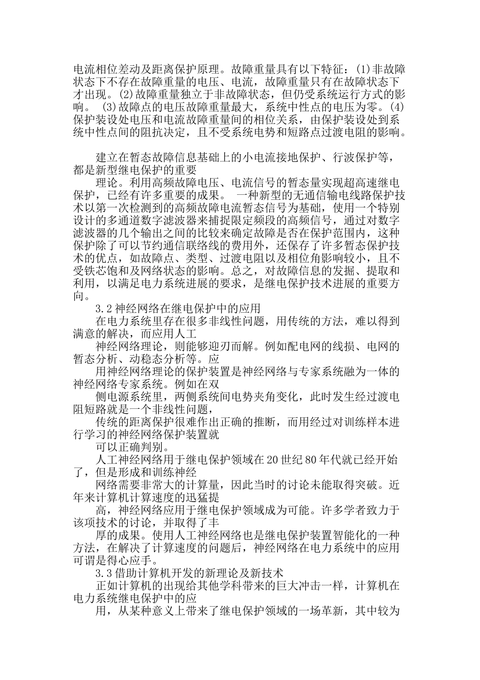 对继电保护技术的探讨_第2页