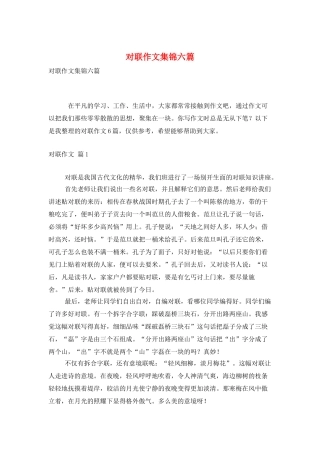 对联作文集锦六篇