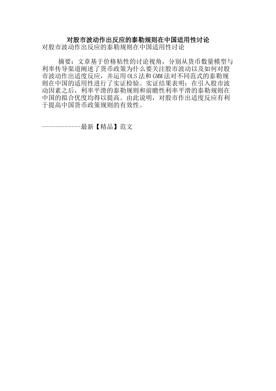 对股市波动作出反应的泰勒规则在中国适用性研究_第1页