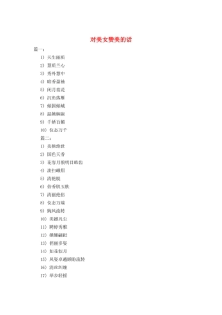 对美女赞美的话