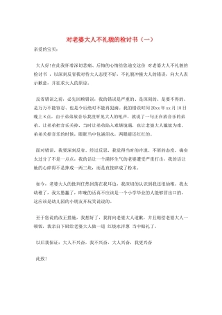 对老婆大人不礼貌的检讨书