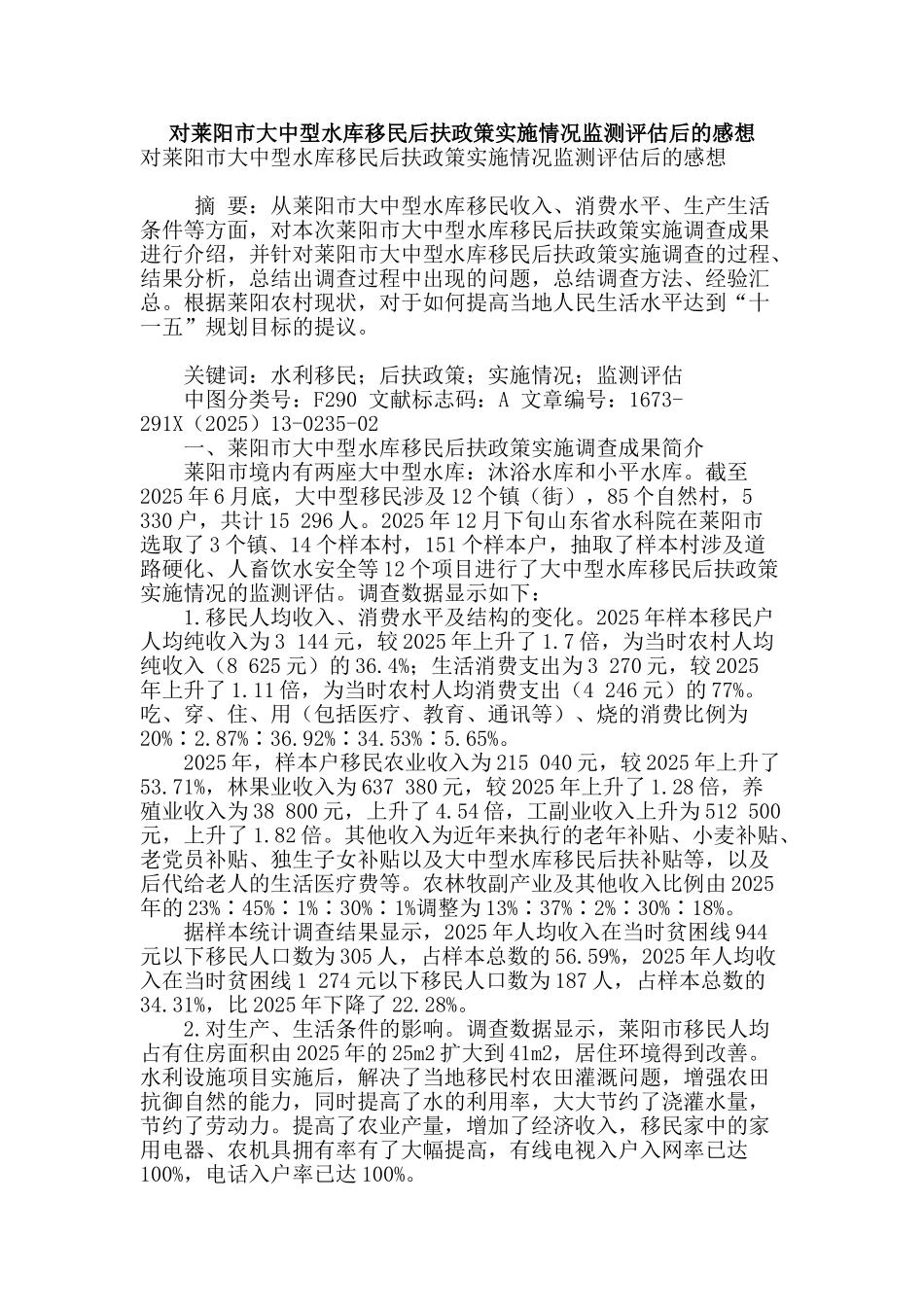 对莱阳市大中型水库移民后扶政策实施情况监测评估后的感想_第1页