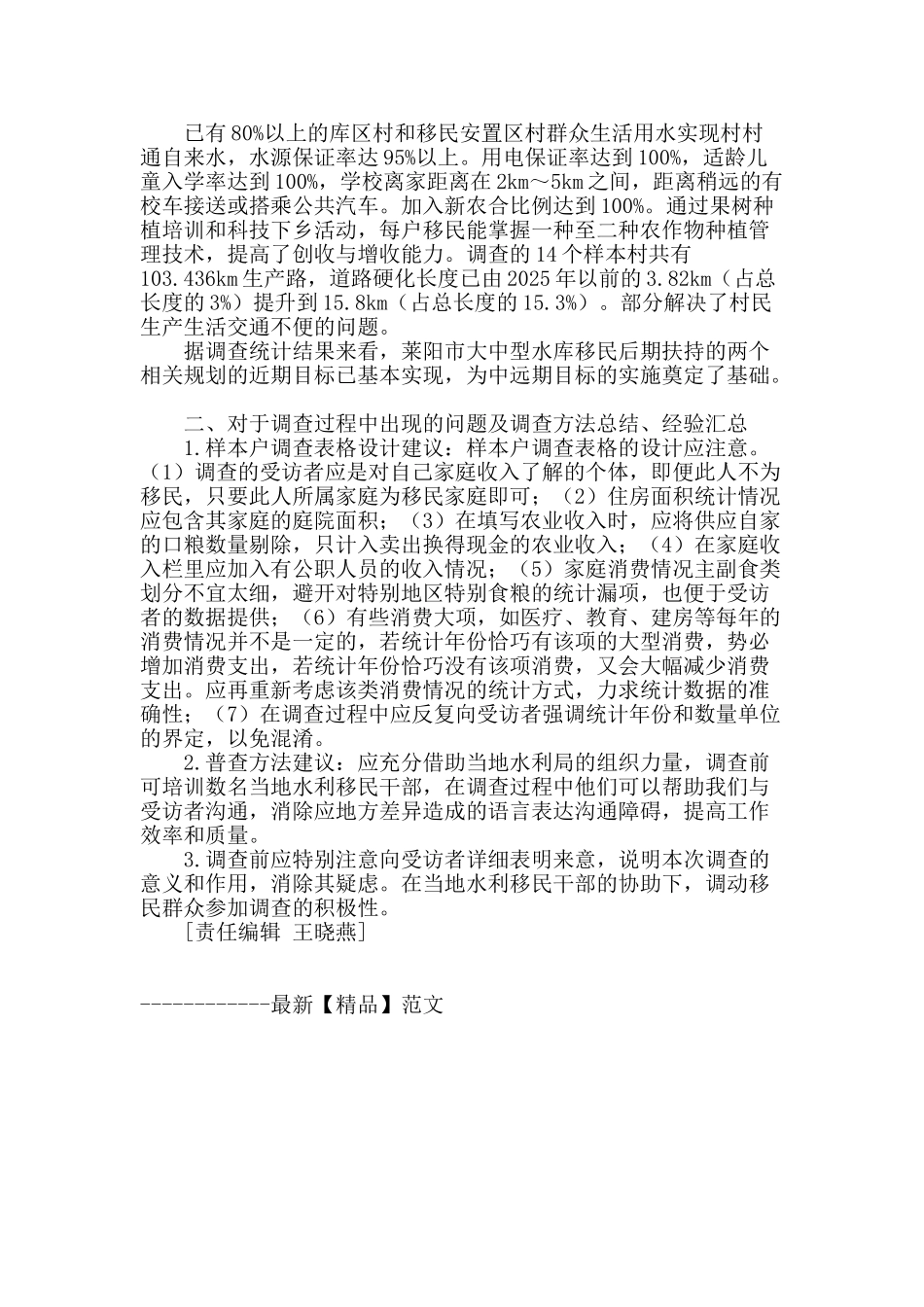 对莱阳市大中型水库移民后扶政策实施情况监测评估后的感想_第2页