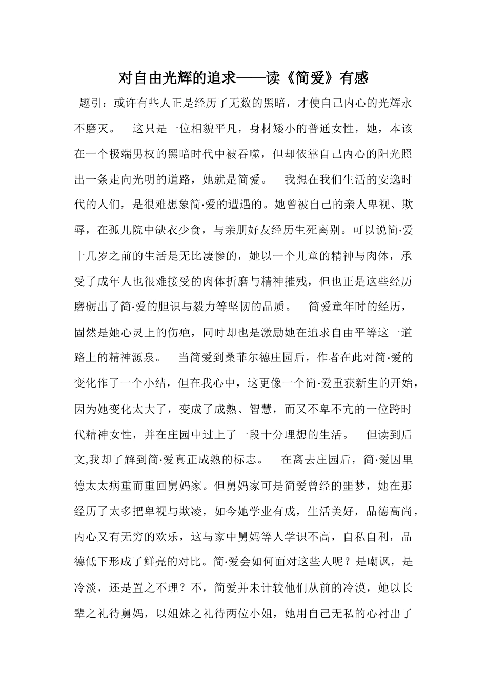 对自由光辉的追求——读《简爱》有感_第1页