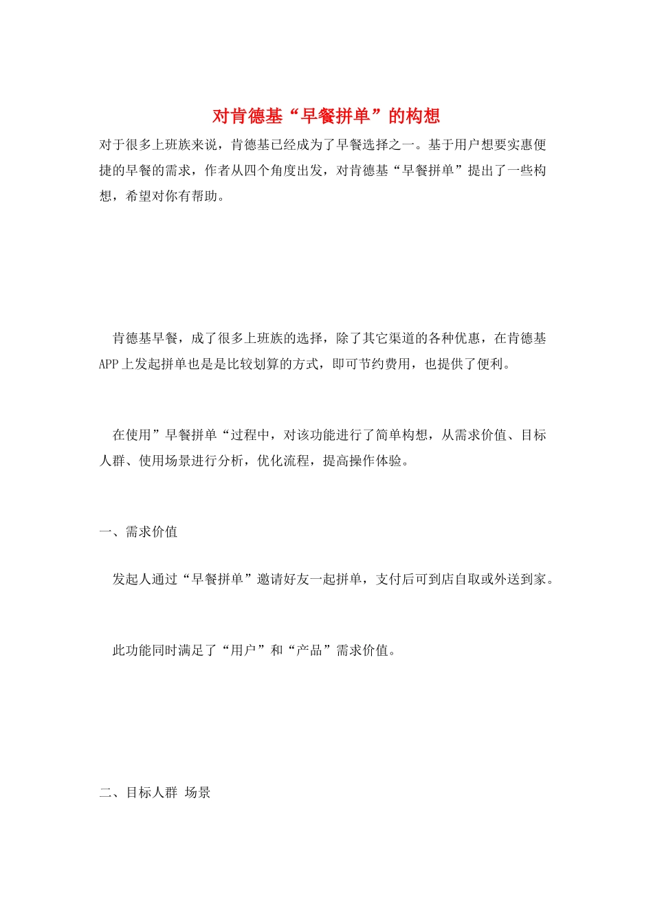 对肯德基“早餐拼单”的构想_第1页
