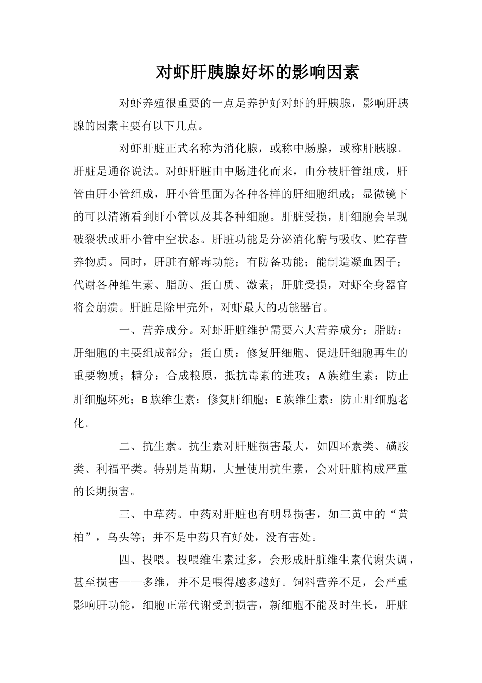 对虾肝胰腺好坏的影响因素_第1页