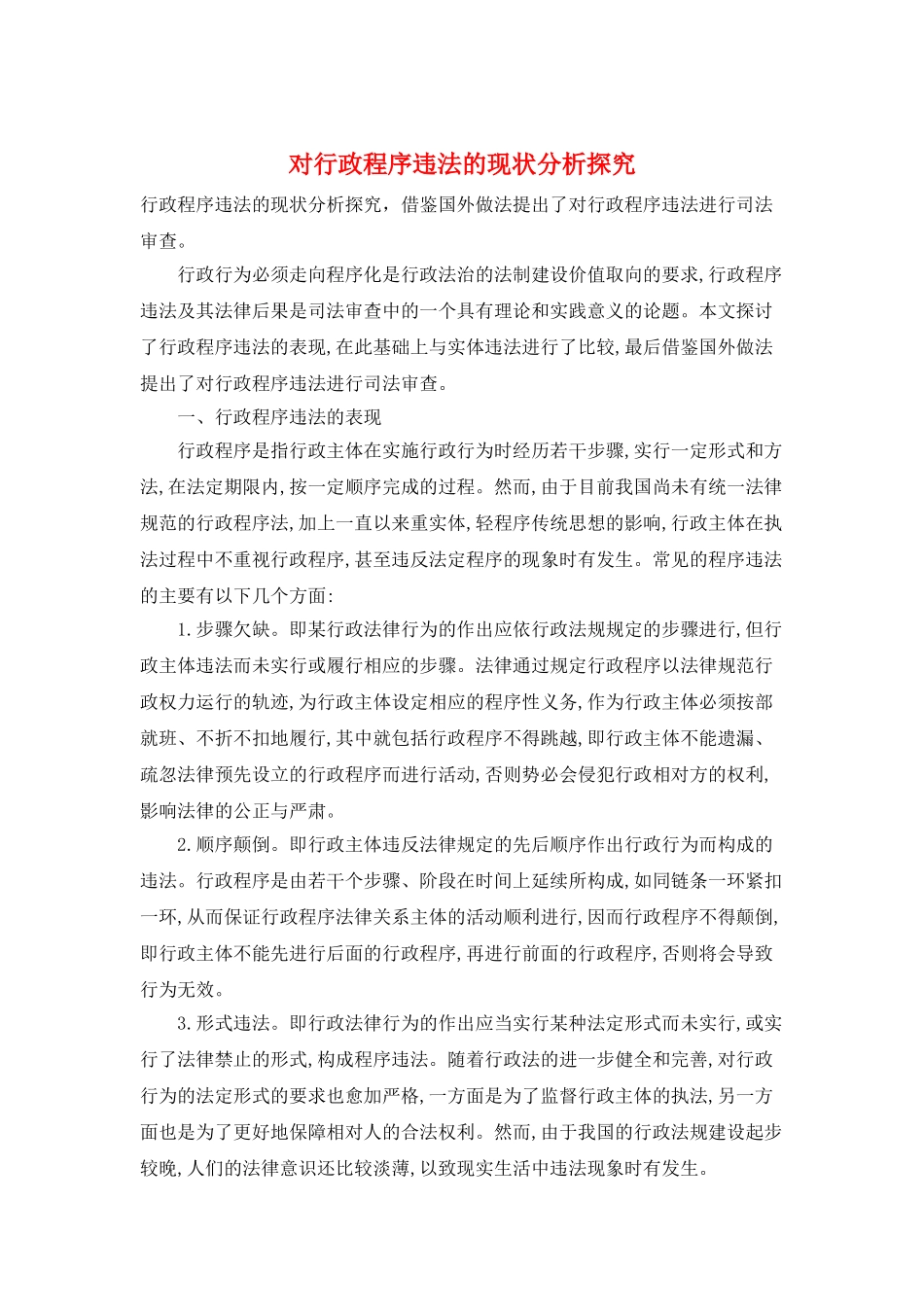 对行政程序违法的现状分析探究_第1页