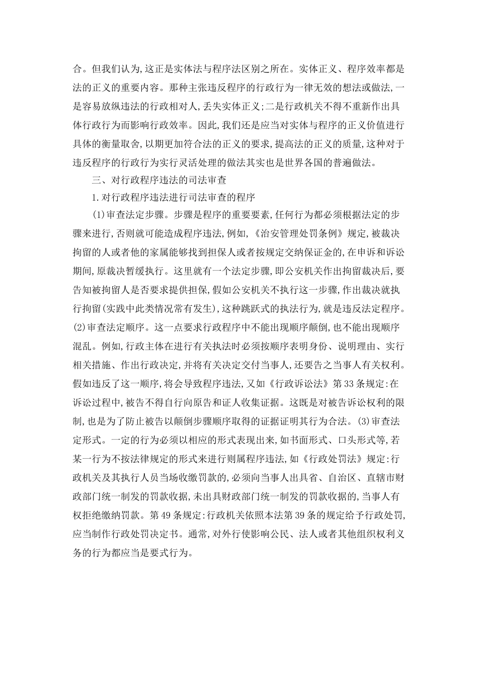 对行政程序违法的现状分析探究_第3页