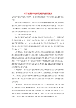 对行政程序违法的现状分析探究