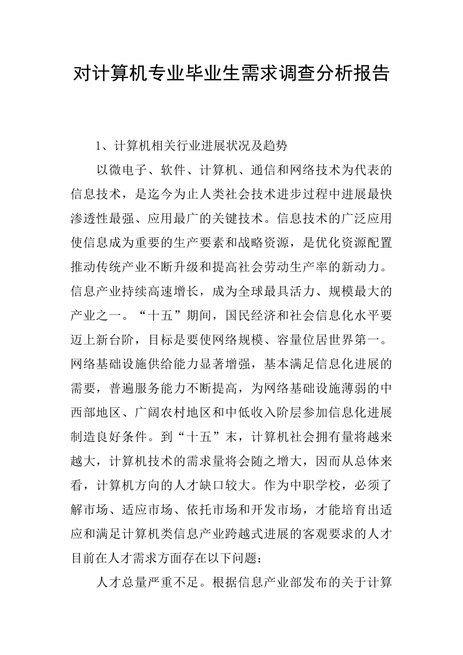 对计算机专业毕业生需求调查分析报告_第1页