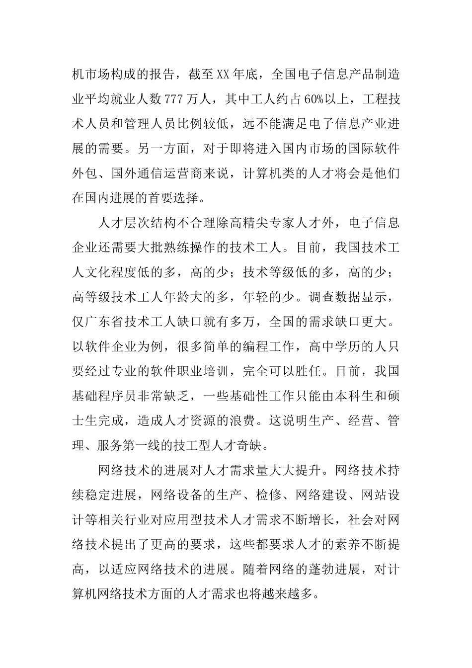 对计算机专业毕业生需求调查分析报告_第2页