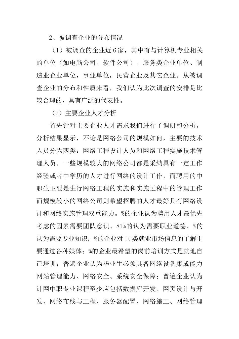 对计算机专业毕业生需求调查分析报告_第3页