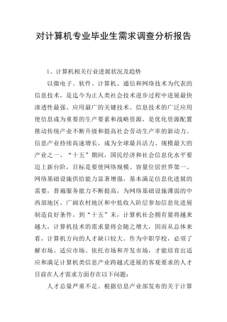 对计算机专业毕业生需求调查分析报告