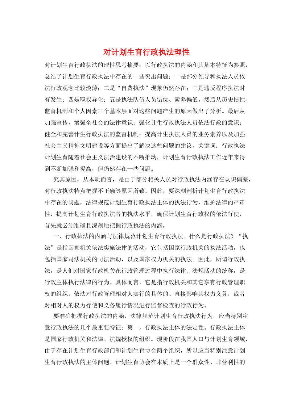 对计划生育行政执法理性_第1页