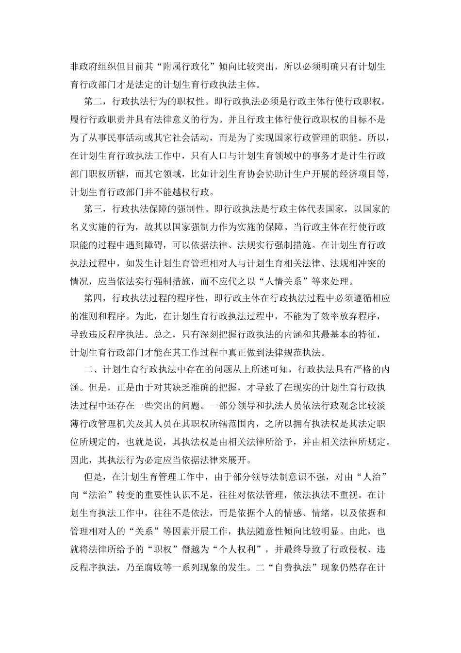 对计划生育行政执法理性_第2页