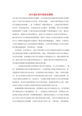 对计划生育行政执法理性