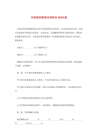 对讲机的租赁合同范本2025版