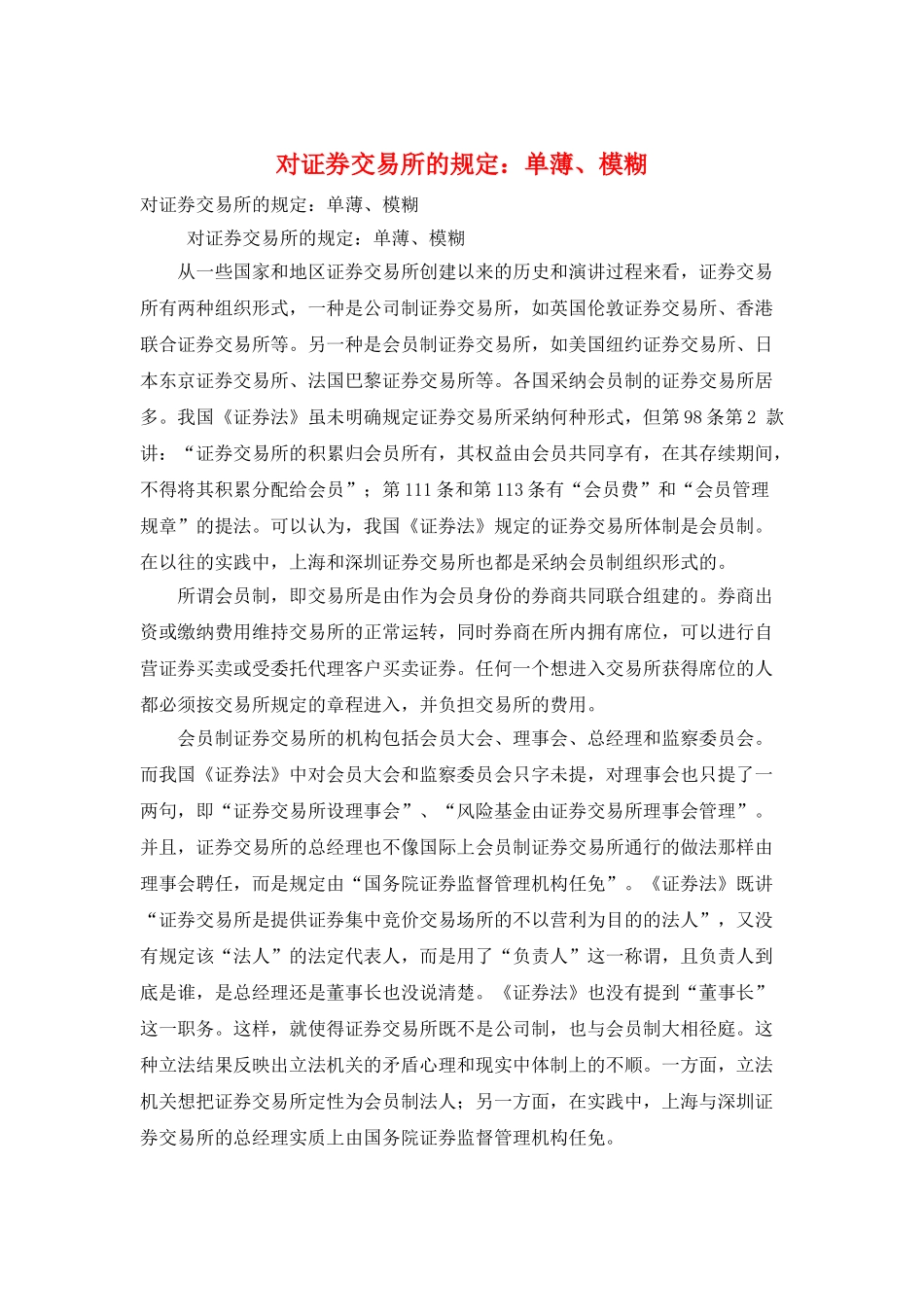 对证券交易所的规定：单薄、模糊_第1页
