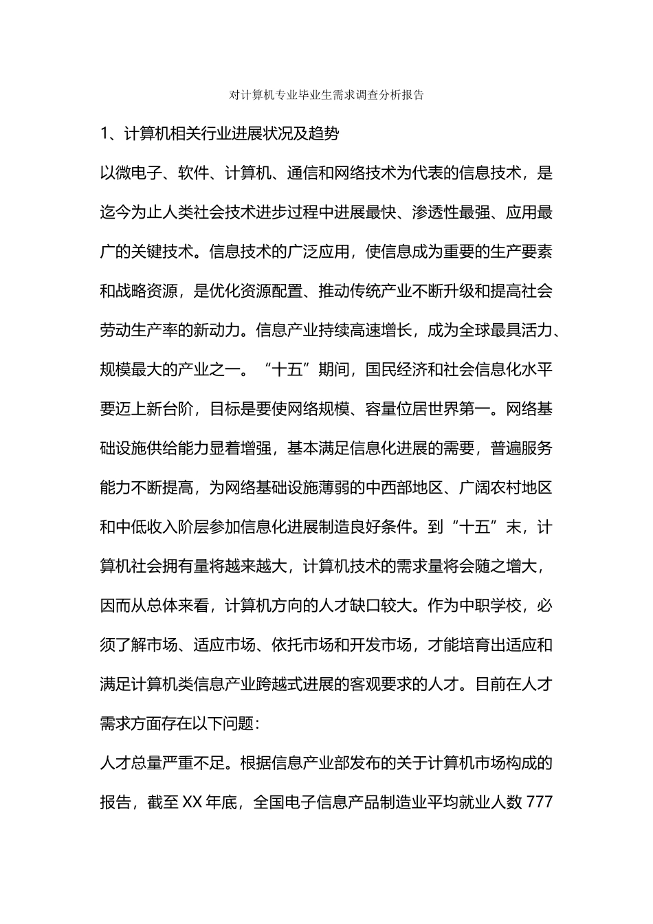 对计算机专业毕业生需求调查分析报告_第1页
