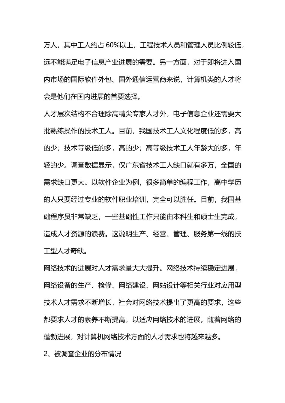 对计算机专业毕业生需求调查分析报告_第2页