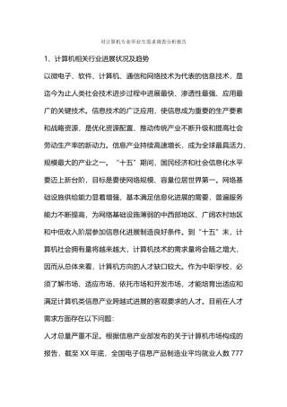 对计算机专业毕业生需求调查分析报告